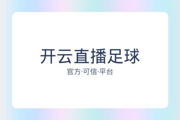 开云直播足球