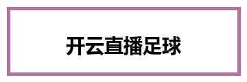 开云直播足球